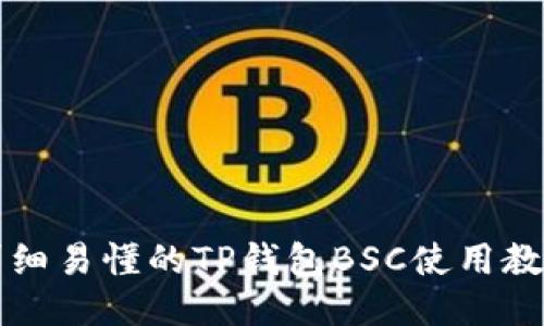 详细易懂的TP钱包BSC使用教程