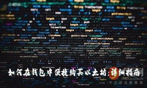 如何在钱包中便捷购买以太坊：详细指南