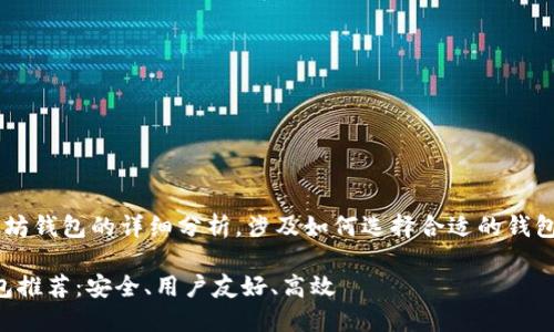 容我为您提供一篇关于以太坊钱包的详细分析，涉及如何选择合适的钱包，以及近期市场动态和趋势。

2023年最优质的以太坊钱包推荐：安全、用户友好、高效