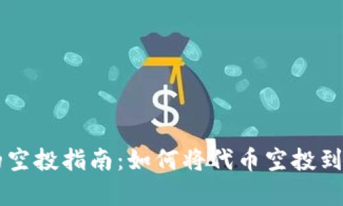 简单易懂的空投指南：如何将代币空投到以太坊钱包