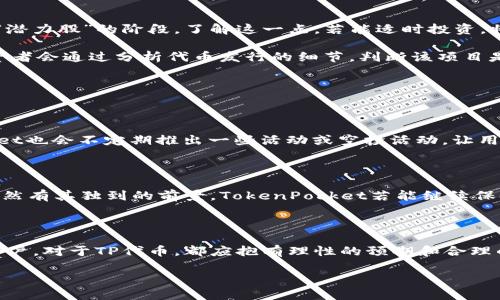 探讨TP钱包的代币发行历程

TP钱包通常指的是“TokenPocket”钱包，这是一个广受欢迎的去中心化数字货币钱包，旨在为用户提供一个安全、便捷的数字资产管理平台。在数字货币的世界里，代币的发行时间和方式都是极为重要的，因为这不仅关系到投资者的信心，还涉及整体市场的流动性与发展潜力。

TokenPocket的代币，即TP代币，是在特定的时候发行的。不同于传统的金融资产，代币的发行往往会在某个特定的事件或时机下进行，通常伴随着平台的重大更新或新的项目发布。TP钱包的代币发行时间是在2018年，当时TokenPocket团队为了用户能够更好地参与去中心化金融（DeFi）应用，决定推出TP代币。

TP代币的发行背景与目的

TP代币的发行并不仅仅是为了实现货币的流通，更是为了促进TokenPocket生态系统的发展。通过发行代币，TokenPocket能够建立起更紧密的用户社区，激励用户参与到平台的各项活动中，如交易、挖矿、以及参与治理等。可以说，TP代币的出现标志着TokenPocket不仅仅是一个钱包，更是一个充满活力的生态系统。

在代币发行过程中，TokenPocket团队采取了透明的方式，使用户能够了解到代币的总量、分配比例以及使用计划。这种透明性能够增强投资者的信任感，从而推动代币的流通和使用。实际上，许多用户在参与TokenPocket钱包的各项活动时，通过TP代币获得了实际利益，这进一步提高了用户的参与度。

TP钱包代币的特点与优势

TP代币作为TokenPocket生态系统的重要组成部分，具有几大显著特点。首先，TP代币是一种实用代币，用户可以用它在钱包内进行多项操作，比如支付手续费、参与投票、享受平台内的各种福利等。这种实用性使得TP代币不仅仅是投资工具，更是用户日常使用中的重要资产。其次，TP代币的流动性相对较高，用户可以在多种交易所进行交易，这为用户提供了更多的选择和便利。

另外，TP代币的价值还与TokenPocket平台的发展息息相关。随着越来越多的DApp（去中心化应用）在TokenPocket钱包上上线，TP代币的价值有可能会随着平台的生态扩展而上升。这种紧密结合的关系，使得TP代币不仅只是一个数字资产，更是未来投资的潜在利器。

为何用户关注TP代币的发行信息

对于很多投资者来说，代币的发行时间和信息至关重要。首先，了解代币的发行时间可以帮助用户判断投资的时机。一般来说，在代币首次发行时，价格可能更低，属于“潜力股”的阶段。了解这一点，若能适时投资，将可能收获可观的利润。

其次，TP代币的发行信息还可以反映出TokenPocket团队的诚信和透明度。良好的发行策略通常会让受众对团队产生更多信任，反之则可能导致用户的疑虑。不少投资者会通过分析代币发行的细节，判断该项目是否值得参与。

与TP钱包及其代币相关的常见问题

h4问题一：TP代币如何获取？/h4

获取TP代币的方式有多种，最常见的方法是通过参与TokenPocket钱包的活动。用户可以通过使用钱包，进行交易、提供流动性等方式来获取TP代币。此外，TokenPocket也会不定期推出一些活动或空投活动，让用户有机会免费获取代币。新的用户在注册时，亦可能会有获赠TP代币的机会。

h4问题二：TP代币的未来发展前景如何？/h4

谈及TP代币的未来，我们不能忽视整个数字货币市场的发展趋势。随着区块链技术的日渐成熟，尤其是在去中心化金融领域的创新不断涌现，像TP钱包这样的项目，自然有其独到的前景。TokenPocket若能继续保持生态的繁荣，并推出更多的功能和服务，TP代币的价值一定会随之水涨船高。

总结

通过对TP钱包代币发行及其相关问题的深入探讨，我们不仅能了解代币的基本概念和获取方式，还能够从中洞察到更广泛的数字货币市场动态。无论是投资者还是用户，对于TP代币，都应抱有理性的预期和合理的判断。未来的数字货币世界充满变化，让我们共同期待它的发展与壮大。

TP钱包代币发行年限及其未来发展解析