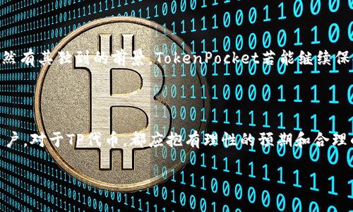 探讨TP钱包的代币发行历程

TP钱包通常指的是“TokenPocket”钱包，这是一个广受欢迎的去中心化数字货币钱包，旨在为用户提供一个安全、便捷的数字资产管理平台。在数字货币的世界里，代币的发行时间和方式都是极为重要的，因为这不仅关系到投资者的信心，还涉及整体市场的流动性与发展潜力。

TokenPocket的代币，即TP代币，是在特定的时候发行的。不同于传统的金融资产，代币的发行往往会在某个特定的事件或时机下进行，通常伴随着平台的重大更新或新的项目发布。TP钱包的代币发行时间是在2018年，当时TokenPocket团队为了用户能够更好地参与去中心化金融（DeFi）应用，决定推出TP代币。

TP代币的发行背景与目的

TP代币的发行并不仅仅是为了实现货币的流通，更是为了促进TokenPocket生态系统的发展。通过发行代币，TokenPocket能够建立起更紧密的用户社区，激励用户参与到平台的各项活动中，如交易、挖矿、以及参与治理等。可以说，TP代币的出现标志着TokenPocket不仅仅是一个钱包，更是一个充满活力的生态系统。

在代币发行过程中，TokenPocket团队采取了透明的方式，使用户能够了解到代币的总量、分配比例以及使用计划。这种透明性能够增强投资者的信任感，从而推动代币的流通和使用。实际上，许多用户在参与TokenPocket钱包的各项活动时，通过TP代币获得了实际利益，这进一步提高了用户的参与度。

TP钱包代币的特点与优势

TP代币作为TokenPocket生态系统的重要组成部分，具有几大显著特点。首先，TP代币是一种实用代币，用户可以用它在钱包内进行多项操作，比如支付手续费、参与投票、享受平台内的各种福利等。这种实用性使得TP代币不仅仅是投资工具，更是用户日常使用中的重要资产。其次，TP代币的流动性相对较高，用户可以在多种交易所进行交易，这为用户提供了更多的选择和便利。

另外，TP代币的价值还与TokenPocket平台的发展息息相关。随着越来越多的DApp（去中心化应用）在TokenPocket钱包上上线，TP代币的价值有可能会随着平台的生态扩展而上升。这种紧密结合的关系，使得TP代币不仅只是一个数字资产，更是未来投资的潜在利器。

为何用户关注TP代币的发行信息

对于很多投资者来说，代币的发行时间和信息至关重要。首先，了解代币的发行时间可以帮助用户判断投资的时机。一般来说，在代币首次发行时，价格可能更低，属于“潜力股”的阶段。了解这一点，若能适时投资，将可能收获可观的利润。

其次，TP代币的发行信息还可以反映出TokenPocket团队的诚信和透明度。良好的发行策略通常会让受众对团队产生更多信任，反之则可能导致用户的疑虑。不少投资者会通过分析代币发行的细节，判断该项目是否值得参与。

与TP钱包及其代币相关的常见问题

h4问题一：TP代币如何获取？/h4

获取TP代币的方式有多种，最常见的方法是通过参与TokenPocket钱包的活动。用户可以通过使用钱包，进行交易、提供流动性等方式来获取TP代币。此外，TokenPocket也会不定期推出一些活动或空投活动，让用户有机会免费获取代币。新的用户在注册时，亦可能会有获赠TP代币的机会。

h4问题二：TP代币的未来发展前景如何？/h4

谈及TP代币的未来，我们不能忽视整个数字货币市场的发展趋势。随着区块链技术的日渐成熟，尤其是在去中心化金融领域的创新不断涌现，像TP钱包这样的项目，自然有其独到的前景。TokenPocket若能继续保持生态的繁荣，并推出更多的功能和服务，TP代币的价值一定会随之水涨船高。

总结

通过对TP钱包代币发行及其相关问题的深入探讨，我们不仅能了解代币的基本概念和获取方式，还能够从中洞察到更广泛的数字货币市场动态。无论是投资者还是用户，对于TP代币，都应抱有理性的预期和合理的判断。未来的数字货币世界充满变化，让我们共同期待它的发展与壮大。

TP钱包代币发行年限及其未来发展解析