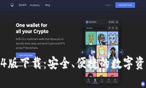 TP钱包1.3.4版下载：安全、便捷的数字资产管理利器