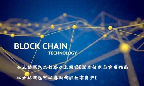 以太坊钱包只能存以太坊吗？深度解析与实用指南

以太坊钱包可以存储哪些数字资产？