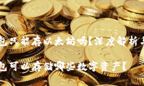 以太坊钱包只能存以太坊吗？深度解析与实用指南

以太坊钱包可以存储哪些数字资产？