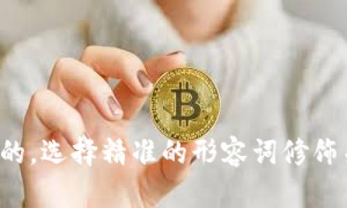 思考一个且的，选择精准的形容词修饰关键词，放进