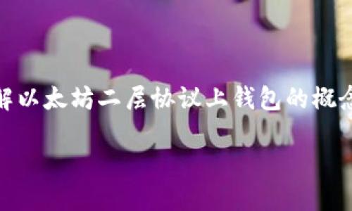 的构思

我们首先需要一个吸引用户的，来帮助用户更好地理解以太坊二层协议上钱包的概念，并引起他们的搜索兴趣。在这个方向上，我建议的是：

深度解析：以太坊二层协议钱包的优势与使用技巧