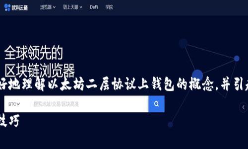 的构思

我们首先需要一个吸引用户的，来帮助用户更好地理解以太坊二层协议上钱包的概念，并引起他们的搜索兴趣。在这个方向上，我建议的是：

深度解析：以太坊二层协议钱包的优势与使用技巧