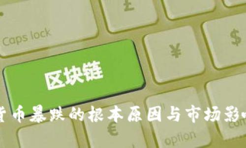 虚拟数字货币暴跌的根本原因与市场影响因素分析