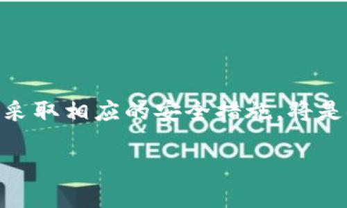 TP钱包真相揭秘：开源与否的深度探讨

在这数字货币快速发展的时代，TP钱包以其便捷和安全的特性，吸引了越来越多的用户。尽管如此，关于TP钱包是否开源的问题却常常引起用户的热烈讨论。那么，TP钱包究竟是开源的还是闭源的呢？了解这一问题，不仅能帮助我们更好地使用TP钱包，还能让我们对整个区块链生态系统有更深刻的认识。

什么是开源钱包？

首先，我们来看看什么是开源钱包。开源钱包指的是其源代码公开，任何人可以查看、修改和分发。而相对的，闭源钱包则是其源代码不公开，普通用户无法得知其设计和运行机制。

开源的优势在于安全性和透明度。由于任何开发者都可以查看源代码，潜在的安全漏洞更容易被发现并修复。这种共享精神也鼓励了社区的共同参与和知识的传播。对于重视安全的用户来说，这往往是一个重要的考量因素。

TP钱包的特点

TP钱包作为一款热门的数字货币钱包，具备很多突出特点。例如，它支持多种主流数字货币，用户界面友好且操作简单。无论是新手还是老手，都能够快速上手，方便管理自己的资产。此外，TP钱包，还提供了多重签名功能，为用户的资金安全增添了一层保护。

虽然TP钱包在功能上令人满意，但在开源问题上却存在一些争议。有用户在不同的社交平台上提问：“TP钱包是开源的吗？”答案并不是那么简单。我们需要从多个角度进行分析。

TP钱包：开源吗？

经过多番查阅资料，我们发现TP钱包实际上是一个闭源钱包，也就是说它的源代码并不公开。这意味着用户无法直接查看TP钱包的底层实现，也就无法完全了解其安全性和功能的实现过程。

对于这个闭源特性，一些用户表示担忧，特别是在当前网络安全形势下，很多人开始倾向选择开源软件，以便更全面地掌握自己的资金安全。虽然TP钱包进行了积极的安全监测和版本更新，但缺乏开源透明性，依然让一些用户心中留有疑虑。

为什么选择闭源？

那么，为什么TP钱包会选择闭源呢？这可能与多个因素有关。首先，闭源可以更好地保护开发团队的技术秘密，防止核心算法被抄袭或滥用。在竞争激烈的市场环境中，保持一定的技术优势无疑是关键。

其次，闭源也能降低一些安全风险。开发团队能够对软件进行更严格的控制，避免一些非专业开发者随意修改代码，从而保障用户的使用体验和安全性。此外，闭源的商业模式也能保障开发者的利益，帮助他们更好地维持运营和研发投入。

活动性与安全性如何权衡？

在开源和闭源之间，选择其实没有绝对的好坏之分，更多的是根据用户的需求和安全意识来判断。开源软件可以让开发者和用户共同参与代码的改进，而闭源则更注重用户体验的稳定性和安全管理。因此，对于选择何种钱包，我们需要根据自己的需求来做出决策。

使用TP钱包需要注意哪些事项？

尽管TP钱包是闭源的软件，但它依然为用户提供了一些安全保障。然而，在使用TP钱包的过程中，用户仍需时刻保持警惕。以下是一些注意事项：

ul
    listrong定期更新：/strong确保你使用的是最新版本的TP钱包，因为开发团队会不断修复已知漏洞和问题。/li
    listrong启用双重认证：/strong若TP钱包支持双重身份认证功能，务必启用，以增强账户的安全性。/li
    listrong定期备份：/strong定期备份你的钱包和私钥，防止因设备丢失或故障带来的损失。/li
    listrong最小化安全风险：/strong避免在公共Wi-Fi环境下进行交易，以减少潜在的网络攻击风险。/li
/ul

用户社区的反馈

在现实中，很多TP钱包的用户在论坛和社交媒体上分享了他们的使用体验。一些用户表示，尽管是闭源，但TP钱包的开发团队对用户的反馈非常重视，他们在不断进行更新和。在处理用户的投诉和建议时，团队表现出的专业和耐心也让用户感到安心。

然而，仍有一些用户对TP钱包的开源方案表示遗憾，尤其是在涉及资金安全的敏感场合中，他们希望能够完全掌握钱包的功能和安全机制。这种不同的声音反映了用户群体对钱包的多元化需求和对安全的高度重视。

未来发展方向

随着数字货币市场的不断演变，TP钱包也在探索更多可能性。或许未来，我们会看到TP钱包开启更加透明的功能，推出一定程度的开源组件以顺应市场的变化。毕竟，在用户对技术透明度要求愈发高涨的今天，灵活变通或许成了市场生存的一种策略。

相关问题探讨

现在，让我们思考两个与TP钱包相关的问题，深入探讨一下。

h41. TP钱包在跨链交易中的表现如何？/h4

随着数字资产的多样化，跨链交易越来越受到关注。TP钱包作为一款综合性的钱包，它是否支持跨链交易，以及在实际操作中体验如何，成为用户们关心的焦点。

一般来说，TP钱包支持多种主流数字货币，这为用户的跨链交易提供了一定的便利。用户能够在TP钱包中直接管理多种资产，但在实际操作中，跨链交易的成功与否取决于钱包的技术实现和网络条件。

h42. 如何辨别钱包的安全性？/h4

在选择使用TP钱包或任何数字钱包时，安全性是用户的首要考虑因素。如何判断一个钱包的安全性呢？可以从以下几个方面进行评估：

ul
    listrong技术架构：/strong了解钱包的底层技术架构及其安全防护措施，如多重签名、私钥管理等。/li
    listrong社区评价：/strong查看用户对该钱包的评价，以及在社交媒体上的反馈。/li
    listrong支持服务：/strong了解钱包的开发团队是否有良好的支持服务，如果用户在使用中遇到问题能否得到及时的回应。/li
    listrong使用历史：/strong查询钱包的历史安全事件，查看是否曾遭遇过安全漏洞及其应对措施。/li
/ul

通过这些方面的分析，用户能够比较全面地评估一个数字钱包的安全性，做出理智的选择。

总的来说，虽然TP钱包并不是开源的，但它依然是一个值得信赖的数字资产管理工具。对于使用者来说，了解它的特点、优势和不足，并能够采取相应的安全措施，将是使用过程中的关键。

TP钱包的开源之谜：深入探讨与用户反馈