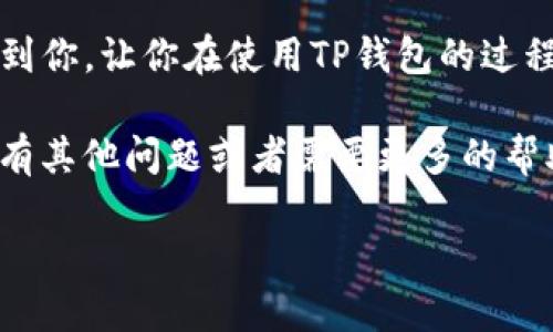 如何轻松查找TP钱包中的身份钱包信息

TP钱包, 身份钱包, 钱包信息, 查找方式/guanjianci

引言
在数字货币和区块链技术飞速发展的今天，钱包成为了管理我们资产的重要工具。而TP钱包作为一款广受欢迎的加密货币钱包，其便捷性和安全性吸引了无数用户。然而，对于初学者来说，了解如何在TP钱包中查找身份钱包的信息可能会有些棘手。在本篇文章中，我们将带你走进TP钱包，探索如何轻松查找到身份钱包的信息。

什么是TP钱包？
TP钱包，全称“Trust Plus Wallet”，是一款多功能的加密货币钱包。它支持多种主流数字货币的存储、交易和管理。TP钱包因其用户友好的界面和强大的安全性，成为了许多数字货币投资者的首选。此外，它还支持去中心化金融（DeFi）和非同质化代币（NFT）的功能，进一步增强了用户的体验。

身份钱包的定义与功能
身份钱包是指数字资产钱包的一部分，旨在存储和管理用户的身份信息。随着区块链技术的发展，身份钱包的概念越来越受到重视。它允许用户在保持匿名的同时，证明其身份，不论是在金融、社交还是其他领域。对于使用TP钱包的用户而言，了解身份钱包的功能极为关键，因为它可以帮助他们更好地管理和利用自己的身份信息。

如何查找TP钱包中的身份钱包信息
接下来，我们将为你提供一个简单明了的步骤，以帮助你在TP钱包中顺利查找身份钱包的信息。

h4步骤一：打开TP钱包/h4
首先，确保你已经下载并安装了TP钱包。可以在手机应用商店或者官网下载最新版的TP钱包，安装完成后，打开应用程序。

h4步骤二：登录你的账户/h4
接着，输入你的账号信息进行登录。如果你还没有账户，可以按照TP钱包的指引进行注册。注册过程通常需要你设定一个安全密码，并可能需要进行身份验证。这一环节是为了确保你的账户安全。

h4步骤三：访问钱包界面/h4
登录成功后，你将看到TP钱包的主界面。在这里，你可以看到各类功能，如资产管理、交易记录等。寻找“钱包”或“设置”选项，点击进入。

h4步骤四：查找身份钱包/h4
在钱包设置中，你应该能够找到“身份钱包”或“个人信息”选项。点击进入后，系统可能会提示你进行额外的身份验证，以保护你的个人信息。这时，按照系统提示输入相应的信息即可。

h4步骤五：查看及管理身份信息/h4
一旦你成功进入身份钱包界面，你将能够看到自己的身份信息，如签名、认证状态等。同时，你也可以在此进行管理，比如更新个人信息或进行相关设置。

常见问题解答

h4问题一：为什么我找不到身份钱包的选项？/h4
很多用户在初次使用TP钱包时，可能会遇到找不到身份钱包选项的问题。这通常是由于以下几种原因造成的：
ul
listrong版本问题：/strong确保你使用的是TP钱包的最新版本。过时的版本可能无法显示某些新功能。/li
listrong注册问题：/strong如果你未能完成身份注册或身份验证，身份钱包的选项可能会被限制。你可以在钱包的设置中检查自己的身份状态。/li
listrong网络连接：/strong在使用TP钱包时，稳定的网络连接是至关重要的。网络不稳定可能导致某些功能无法正常显示。/li
/ul
如果你尝试了以上步骤，仍旧无法找到身份钱包选项，可以尝试重新安装TP钱包，或联系官方客服寻求帮助。

h4问题二：如何保护我的身份钱包安全？/h4
保护身份钱包的安全非常重要，以下是一些常见的安全措施，可以帮助你保障个人信息不被泄露：
ul
listrong强密码：/strong使用复杂且独特的密码，可以有效防止他人轻易猜测或破解。/li
listrong启用双重认证：/strong很多钱包都支持双重认证功能，通过增加身份验证步骤，能进一步提升安全性。/li
listrong定期检查账户活动：/strong定期查看你在身份钱包中的活动记录，及时发现异常操作，能够快速采取措施。/li
listrong备份你的信息：/strongTP钱包通常会提供备份功能，用于存储你的身份信息。如果发生任何意外，你可以通过备份恢复。/li
/ul
总之，安全是使用TP钱包过程中必须时刻关注的问题，只有做好了安全防范，才能安心享受数字货币带来的便利。

总结
查找TP钱包中的身份钱包信息其实并不复杂，只要按照步骤操作，就能轻松获取。此外，了解如何保护身份钱包的安全同样重要。希望这些信息能帮助到你，让你在使用TP钱包的过程中更加顺利和安心。数字资产的管理需要谨慎，而通过TP钱包，你可以更好地掌握自己的资产与身份。

最后，数字世界蓬勃发展，我们每一个人都应该时刻保持对自身信息安全的警觉，也希望你在探索这一领域的过程中，能够获得愉快的体验。如果你还有其他问题或者需要更多的帮助，随时可以询问哦！ 

这样的内容不仅涵盖了用户所需的信息，还提供了丰富的细节，增加了阅读的趣味性和实用性。希望你会觉得这是一个好的和内容！