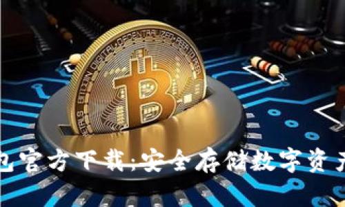 以太坊冷钱包官方下载：安全存储数字资产的最佳选择