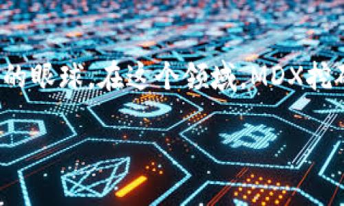 引言

在数字货币市潮流中，越来越多的用户开始关注如何通过各种方式增加自己的资产。其中，主流的区块链项目和数字货币挖矿吸引了众多人的眼球。在这个领域，MDX挖矿作为一种新兴的赚取代币的方式，逐渐受到用户的推崇。本文将详细介绍如何利用TP钱包进行MDX的挖矿，为你解开这一领域的神秘面纱。

TP钱包MDX挖矿的详细指南：轻松上手，快速获取收益