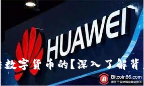 思考一个且的

警方是如何冻结数字货币的？深入了解背后的机制和影响