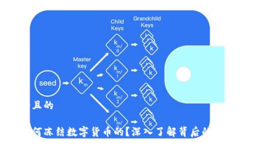 思考一个且的

警方是如何冻结数字货币的？深入了解背后的机制和影响