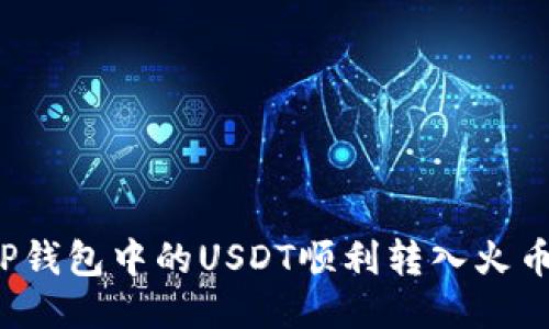 如何将TP钱包中的USDT顺利转入火币交易所？