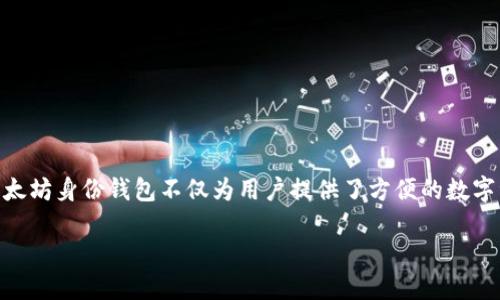 以太坊身份钱包可以说是数字资产管理和个人身份保护的新兴工具。在这个数字化的时代，建立和管理个人身份的安全性和隐私性显得尤为重要。以太坊身份钱包不仅为用户提供了方便的数字资产管理功能，还帮助用户维护自己的身份信息，确保数据的安全性和隐私性。下面，我们将深入探讨以太坊身份钱包的概念、功能及其未来发展方向。

探索以太坊身份钱包：安全、智能与隐私的完美结合