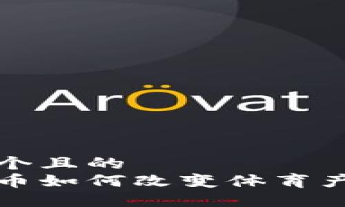 思考一个且的  
数字货币如何改变体育产业格局