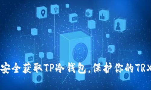 如何安全获取TP冷钱包，保护你的TRX资产