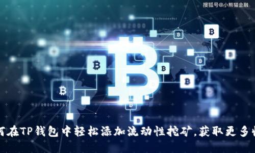 如何在TP钱包中轻松添加流动性挖矿，获取更多收益