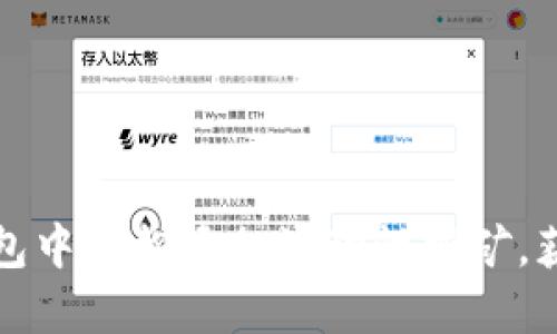 如何在TP钱包中轻松添加流动性挖矿，获取更多收益