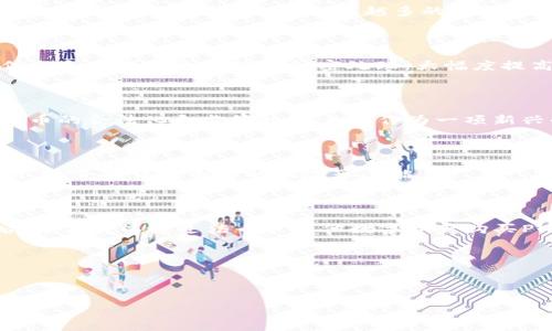 引言：什么是PNS数字货币？

在如今这个快速发展的数字时代，数字货币如雨后春笋般崭露头角，成为了众多投资者和消费者关注的焦点。其中，PNS数字货币凭借独特的技术优势和广泛的应用前景，正逐渐引起人们的重视。那么，什么是PNS数字货币呢？简单来说，PNS（Private Network System）是一种基于区块链技术的数字资产，它不仅具备虚拟货币的基本特性，还融合了更高级别的隐私保护机制，为用户提供安全可靠的交易环境。

为何选择PNS数字货币？

在众多数字货币中，PNS的优势显而易见。首先，PNS拥有完善的隐私保护机制，这使得用户的交易信息可以得到极大的保护。此外，PNS还具备高效的交易速度和低廉的手续费，进一步提升了用户的体验。因此，越来越多的人开始考虑将PNS作为数字资产投资的一部分。

PNS的运行机制

PNS数字货币的运行机制主要依赖于其独特的区块链技术。通过分布式账本技术，所有交易信息都被记录在链上，保证了数据的透明度和不可篡改性。同时，借助加密算法，用户的个人信息和交易信息实现了加密处理，大幅度提高了数据的安全性。

PNS的市场前景

为了预测PNS的市场前景，我们需要从多个角度进行分析。一方面，随着区块链技术的不断发展，越来越多的企业开始意识到数字货币带来的便利性；另一方面，政策环境也逐渐向数字货币的合法化和监管趋近。PNS作为一项新兴的数字货币，有着良好的市场前景与无限的发展潜力。

PNS的投资风险

任何投资都伴随着风险，PNS也不例外。尽管其技术和应用前景诱人，但市场波动性大、政策不确定性等因素都可能对其价格产生影响。因此，投资者在选择PNS数字货币时，一定要谨慎行事，合理评估自身的风险承受能力。

如何投资PNS数字货币？

如果你有意向投资PNS数字货币，首先需要选择一个合适的交易平台。当前市面上有不少交易所支持PNS交易，建议在选择时要考虑平台的安全性、手续费、用户评价等因素。开设账户后，你便可以通过法币或其他数字资产购买PNS。

总结与展望

总之，PNS数字货币以其独特的隐私保护功能和优良的市场前景，吸引了越来越多的关注。然而，投资者在行动之前，务必要做好充分的市场调研和风险控制，确保自己的资金安全。

PNS数字货币：安全、隐私、便捷的未来数字资产