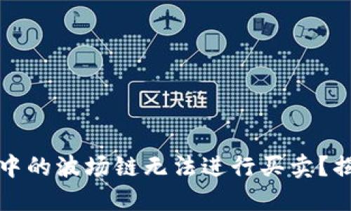 : 为什么TP钱包中的波场链无法进行买卖？揭秘其背后的原因