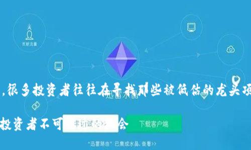 和关键词

在数字货币市场风起云涌的今天，很多投资者往往在寻找那些被低估的龙头项目。以下是一个的和相关关键词：

2023年被低估的数字货币龙头：投资者不可错过的机会