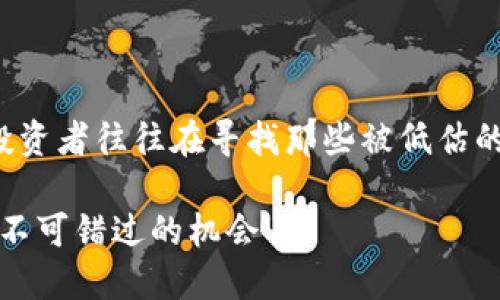 和关键词

在数字货币市场风起云涌的今天，很多投资者往往在寻找那些被低估的龙头项目。以下是一个的和相关关键词：

2023年被低估的数字货币龙头：投资者不可错过的机会