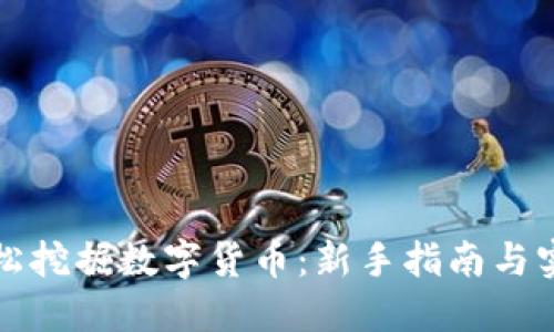 如何轻松挖掘数字货币：新手指南与实用技巧