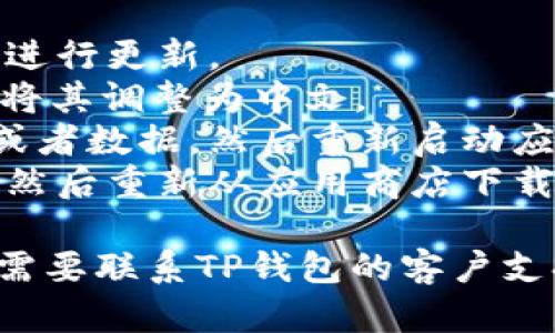 抱歉，我没有办法直接解决您提到的TP钱包薄饼设置中文没有反应的问题。不过，我可以帮您分析一下可能的原因，以及提供一些可行的解决方案。

### 问题分析

1. **软件版本**：您的TP钱包可能是旧版本，可能不支持中文设置。确保您使用的是最新版本，可以尝试更新软件。
2. **地区设置**：有时候，钱包的设置与您的地区或系统语言不符，可能会导致某些功能无法正常使用。检查您的设备地区设置是否为中国地区。
3. **缓存问题**：缓存问题可能会导致软件功能异常。尝试清除应用缓存或重新安装软件。
4. **网络环境**：某些设置可能依赖于稳定的网络环境，确保您的网络连接顺畅。

### 解决方案

在这里，我提供几个步骤来尝试解决问题：

1. **更新应用**：前往应用商店，检查TP钱包的版本，必要时进行更新。
2. **检查设置**：进入设备的“设置”，查看地区和语言选项，将其调整为中文。
3. **清理缓存**：在手机设置中找到TP钱包，选择清除缓存或者数据，然后重新启动应用程序。
4. **重装应用**：如果以上方法无效，可以考虑卸载TP钱包，然后重新从应用商店下载并安装最新版本。

希望这些建议能对您有所帮助! 如果问题仍然存在，您可能需要联系TP钱包的客户支持以获得进一步的帮助。