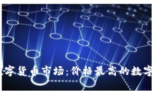 2023年数字货币市场：价格最高的数字货币揭秘