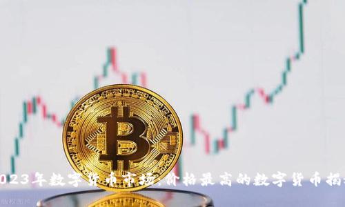 2023年数字货币市场：价格最高的数字货币揭秘
