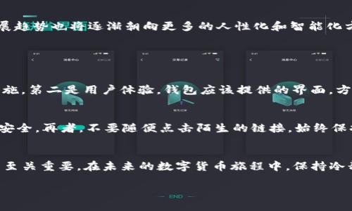 在讨论“抹茶提到TP钱包没到账”的主题之前，我们先来了解一下抹茶和TP钱包是什么，以及它们在数字货币交易和管理中的重要性。

什么是抹茶（Matcha）?
抹茶是一个以提升数字货币交易体验为目标的平台。它不仅支持多种加密货币的交易，还为用户提供了直观易用的界面和丰富的功能。在这个平台上，用户可以轻松完成交易，无论是买入、卖出，还是参与其它项目。抹茶致力于创建一个安全、透明和快速的交易环境，让每个用户都能享受数字资产管理的乐趣。

什么是TP钱包?
TP钱包作为一种数字钱包，主要用于存储和管理加密货币。与传统的银行账户不同，TP钱包允许用户直接控制他们的数字资产，不受第三方机构的影响。同时，TP钱包还提供了安全的交易通道，帮助用户在不同平台之间转账和交易。安全性、易用性以及多功能性使得TP钱包成为了许多数字货币爱好者的首选。

遇到抹茶提到TP钱包没到账的原因
尽管抹茶和TP钱包都在不断努力提升用户体验，但是在实际操作中，用户可能会遇到转账没有到账的情况。造成这种情况的原因有很多，包括网络繁忙、交易延迟、提供错误的地址等。

网络延迟与繁忙
在数字货币市场中，网络的拥堵程度往往会影响交易的确认速度。如果网络正在经历高峰期，交易可能需要更长的时间才能被确认。在这种情况下，用户可以选择稍作等待，耐心查看交易状态。通常情况下，网络会在一段时间后恢复正常，转账也会最终到账。

输入错误的地址
另一个常见的原因是用户在进行提币操作时，输入了错误的钱包地址。数字资产转帐一旦确认，便无法撤回，因此在输入地址时，务必要仔细核对。建议用户在复制和粘贴地址时，确保每个字符都没有漏掉，这不仅是为了安全，也是为了避免不必要的损失。

如何解决抹茶提到TP钱包没到账的问题
若遇到提到TP钱包没有到账的情况，用户首先要冷静应对，以下是一些可能的解决方案：

h4查看交易状态/h4
用户可以在抹茶的交易记录中查看自己提币的状态。一般交易记录中会显示“待确认”、“已确认”等状态，用户可以据此判断自己交易的进度。

h4联系平台客服/h4
如果交易长时间没有到账，建议尽快联系抹茶的客户服务团队。他们可以提供详细的交易状态信息，帮助你解决问题。通常情况下，专业的客服团队会高效地处理用户的问题。

h4查阅社区论坛/h4
很多时候，其他用户也可能在同一时间遇到类似的问题。在社区论坛和社交媒体上寻求建议，可能会让你获得更快的解决方案或者是了解面对同样问题的其他用户的经历。

预防未来的转账问题
为了避免将来的麻烦，用户可以采取一些预防措施。

h4加强安全意识/h4
保持对加密货币安全的高度关注是至关重要的。无论是在输入地址还是进行其他操作时，务必要精准和仔细。同时，建议用户使用双重身份验证等安全措施，来提升自己账户的安全性。

h4保持软件更新/h4
及时更新抹茶和TP钱包的应用程序，以获取最新的功能和安全补丁，也能在一定程度上避免各种问题的发生。

h4学习数字资产知识/h4
对于数字资产，如果用户能够多花一些时间学习相关知识，了解市场、交易及其背后的技术，潜在的问题自然会减少，因为你会更有把握地进行每一步操作。

登高望远：数字货币的未来
在探讨抹茶与TP钱包的过程中，不仅是解决一个单独的问题，更是让用户对整个加密货币市场有更深刻的理解。数字货币未来的发展趋势也将逐渐朝向更多的人性化和智能化方向。作为用户，紧跟时代的步伐，灵活应对市场变化，才能在这个快速发展的领域中立于不败之地。

相关问题

h41. 在选择数字钱包时应考虑哪些因素？/h4
在选择数字钱包时，有几个重要的因素需要考虑。首先是安全性，用户应该选择市场上声誉良好的钱包，确保其采取了先进的安全措施。第二是用户体验，钱包应该提供的界面，方便用户操作。最后是支持的货币种类，确保钱包能够支持用户所需要的各种数字货币。

h42. 如何提升交易的安全性？/h4
提升交易安全性可以从以下几方面入手：首先，使用强密码，并定期更换。其次，启用双重身份验证，这样即使密码泄露也能增加账户安全。再者，不要随便点击陌生的链接，始终保持对钓鱼攻击的警惕。最后，定期检查账户的交易记录，确保没有未经授权的交易发生。

总结
在抹茶提到TP钱包没到账的问题上，无论是因为网络延迟、输入错误的地址，还是其他各种因素，了解这些背景信息对于问题的解决至关重要。在未来的数字货币旅程中，保持冷静和谨慎，合理运用资源，有助于你更好地管理数字资产，让交易更加顺利。

抹茶提到TP钱包未到账的原因及解决方案