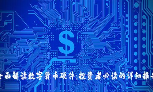 全面解读数字货币硬件：投资者必读的详细报告