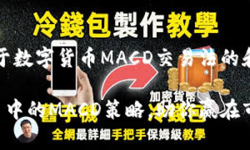 请注意：以下是一个关于数字货币MACD交易法的和相关内容的详细介绍。

深入探讨数字货币交易中的MACD策略，助你赢在市场