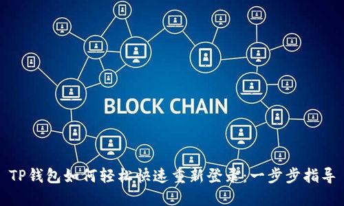 TP钱包如何轻松快速重新登录：一步步指导