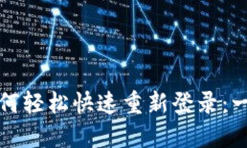 TP钱包如何轻松快速重新登录：一步步指导