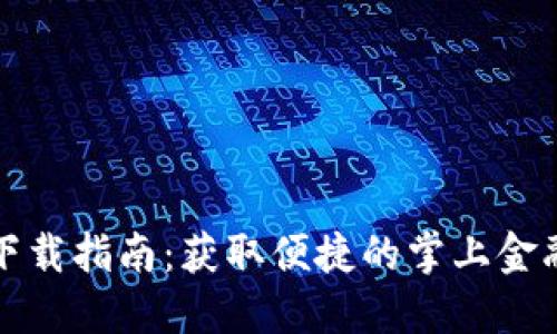 钱呗钱包下载指南：获取便捷的掌上金融管理工具