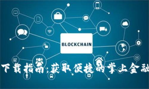 钱呗钱包下载指南：获取便捷的掌上金融管理工具