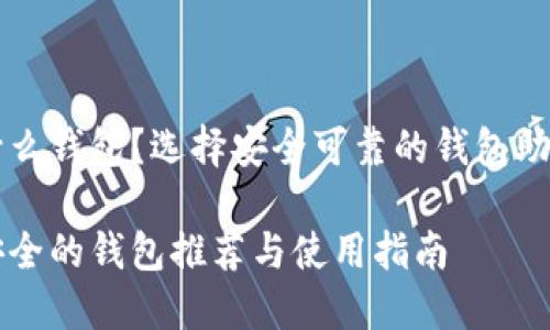 以太坊代币用什么钱包？选择安全可靠的钱包助你无忧管理资产

以太坊代币最安全的钱包推荐与使用指南