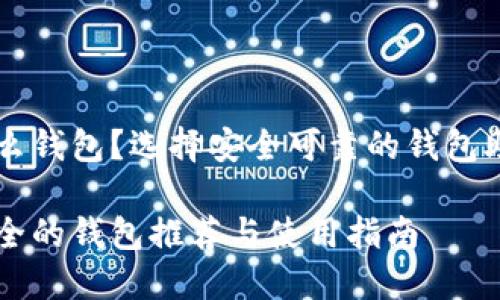 以太坊代币用什么钱包？选择安全可靠的钱包助你无忧管理资产

以太坊代币最安全的钱包推荐与使用指南