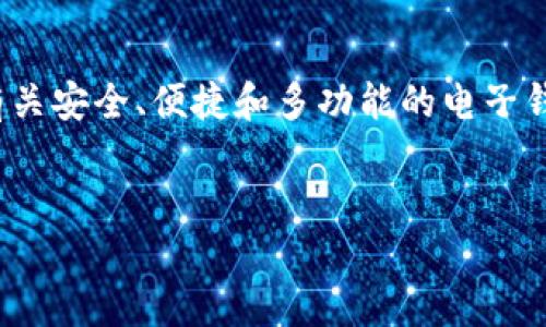 思考一个且的

让我们创建一个关于“OkPay钱包app下载官网”的吸引力。用户们通常会搜索有关安全、便捷和多功能的电子钱包应用，并希望能够从官方网站直接下载。这是一个我们可以在时利用的重点。


安全便捷的 OkPay 钱包app下载官网，轻松畅享支付新体验