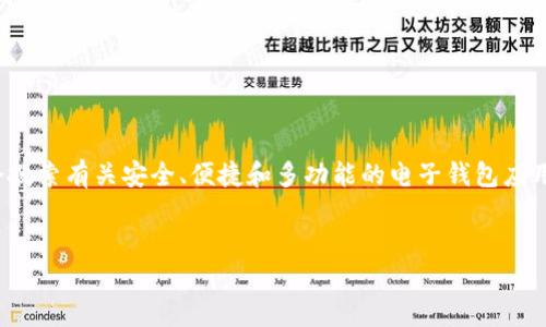 思考一个且的

让我们创建一个关于“OkPay钱包app下载官网”的吸引力。用户们通常会搜索有关安全、便捷和多功能的电子钱包应用，并希望能够从官方网站直接下载。这是一个我们可以在时利用的重点。


安全便捷的 OkPay 钱包app下载官网，轻松畅享支付新体验