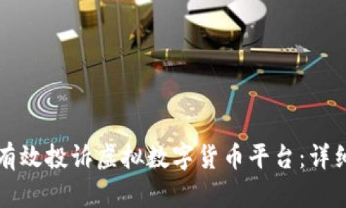 如何有效投诉虚拟数字货币平台：详细指南