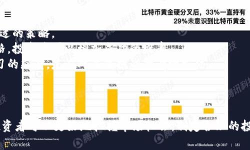   如何有效地进行数字货币空间测算？ / 

 guanjianci 数字货币, 空间测算, 经济模型, 投资策略 /guanjianci 

### 什么是数字货币空间测算？

在当今数字经济蓬勃发展的时代，数字货币已经成为金融领域的重要一环。数字货币空间测算是一种评估和分析特定数字资产在市场上的潜在价值和发展前景的方法。这种测算不仅限于价格预测，更涉及到基于多个经济指标和市场动态来衡量数字货币的总体健康度与价值潜力。

### 数字货币的特性

数字货币，尤其是比特币、以太坊等主流币种，具有去中心化、匿名性和全球性等特性。这些特性使得它们在市场中的表现和传统金融资产截然不同。因此，在进行空间测算时，我们需要考虑一些传统金融模型无法捕捉的因素，如技术更新、法律政策变化及市场情绪等。

### 空间测算的方法论

测算方法可以分为几种不同的类别，每种方法都具有其独特的视角和应用场景。

#### 1. 基本面分析法

基本面分析法是最常见的数字货币测算方法之一。它主要依赖于对货币本身和市场环境的深入了解。分析师会关注以下几个方面：

- **项目背景**：了解数字货币背后的技术团队、发展历程及其愿景。
- **应用场景**：评估该数字货币在实际生活中的应用和需求。
- **经济模型**：研究数字货币的通货膨胀率、流通量及其背后的经济机制。

#### 2. 技术分析法

技术分析法侧重于观察价格走势和交易量，以预测未来价格变化。分析师通常利用图表、趋势线和各种指标（如移动平均线和相对强弱指数）来评估趋势。

- **价格趋势**：通过历史价格数据，找出价格变化的模式。
- **交易量**：分析交易量变化，判断市场情绪和方向。
- **支撑与阻力位**：确认价格在不同水平上的强弱反应。

#### 3. 市场情绪分析

市场情绪分析关注的是投资者情绪对价格的影响。人们的情感、新闻报道、社交媒体讨论等都可能影响市场走向。这种方法的关键在于理解群体心理，并利用工具（如社交媒体情感分析）来捕捉市场情绪的变化。

### 如何应用空间测算？

#### 1. 长期投资策略

对于长期投资者来说，空间测算可以帮助他们识别潜力巨大的数字货币。通过基本面分析，投资者可以找到那些不仅有技术实力，而且具备广阔市场需求的项目。

#### 2. 短期交易决策

对于短期交易者，技术分析和市场情绪分析可能更加贴合其需求。通过实时的数据和图表，交易者能够把握瞬息万变的市场机会，在合适的时机买入或卖出。

#### 3. 风险管理

在任何投资中，风险管理都是至关重要的。数字货币市场波动性较大，做好空间测算能帮助投资者设立合理的止损点，规避不必要的损失。

### 数字货币的未来发展趋势

随着科技的进步和金融市场的演变，数字货币的空间测算也在不断地发展和完善。以下是一些可能的趋势：

- **人工智能与大数据的结合**：未来测算方法可能会与人工智能技术结合，利用大数据分析来提升预测的精确度。
- **法规的影响**：各国对数字货币的监管政策会对其市场表现产生重要影响，投资者需要密切关注法规动态。
- **市场成熟度的提升**：随着用户教育不断深入，市场参与者的成熟度提高，市场的波动性可能会逐渐减小。

### 相关问题探讨

#### 问题1：数字货币的波动性如何影响投资者心理？

数字货币市场的波动性普遍较大，这使得许多投资者在制定投资决策时面临诸多挑战。高波动性虽然带来了可观的收益机会，但同样也引发了恐慌和不确定感。

- **波动性与情绪的关系**：心理学研究表明，在面对高波动市场时，投资者往往更加容易受到恐慌和贪欲情绪的驱动，这可能导致做出非理性的决策。
- **风险承受能力**：不同类型的投资者对风险的承受能力不同。年轻的投资者可能更愿意冒险，而老年人或是保守型投资者则更倾向于低风险投资。
- **如何管理情绪**：投资者可以通过建立投资计划和设定止损来管理情绪。当市场出现极端波动时，理性的决策往往比情绪化的反应更为重要。

#### 问题2：如何选择适合自己的数字货币投资策略？

选择合适的投资策略也是成功的关键。不同的投资者可以根据自身的情况、目标和风险偏好来选择适合自己的策略。

- **目标设定**：首先，投资者需要明确自己的投资目标，比如是为了长期收益还是短期套利。明确目标后，才能选择合适的策略。
- **风格匹配**：例如，长线投资者可以选择基本面分析，而短线交易者则更适合技术分析。通过了解自己的性格和风格，投资者可以增加成功的概率。
- **学习与适应**：金融市场是不断变化的，投资者需要不断学习和调整策略，以应对市场变化。保持灵活的心态和学习的态度，是应对未来挑战的有效方法。

### 总结

数字货币空间测算为我们提供了一种科学的分析和投资方法。通过综合运用基本面分析、技术分析和市场情绪分析，投资者可以更好地把握市场机会，制定合理的投资策略。不可否认，数字货币市场充满机遇与挑战，只有不断学习与适应，才能在这个快速发展的领域中立于不败之地。