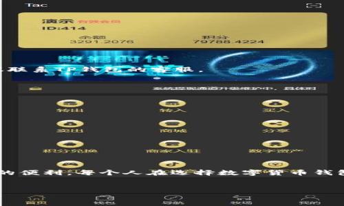 TP钱包: 了解充值功能

在数字货币和区块链技术不断发展的今天，钱包的功能显得尤为重要。TP钱包，作为一款备受欢迎的多链数字货币钱包，其操作便捷性和安全性深受用户喜爱。但许多用户对TP钱包的具体功能还有疑问，尤其是充值功能。本文将详细介绍TP钱包的充值方式、相关注意事项，以及用户在充值过程中可能遇到的问题和解决方案。

TP钱包充值方式概述

TP钱包支持多种加密货币的充值，用户可以通过不同的方式将资金存入钱包。以下是一些常见的充值方式：

1. 通过其它钱包转账

如果你已经拥有其他数字货币钱包，如Coinbase、Binance等，可以轻松完成充值。只需找到你想要充值的数字货币，获取TP钱包的充值地址，然后将相应的金额从其他钱包转移到TP钱包中。这种方式相对简单且快捷，适用于大多数用户。

2. 从交易所直接转账

如果你在某个交易所（如火币、币安等）购买了数字货币，你也可以直接把这些币转入TP钱包。在交易所的提币选项中输入TP钱包的地址即可。在这个过程中，请确保输入正确的地址，以免资金丢失。

3. 通过合约充值

TP钱包还支持通过智能合约进行充值。这种方式较为复杂，通常适合较为专业的用户。用户需要了解如何通过区块链进行交易发送以及公钥和私钥的运用。

TP钱包充值的注意事项

虽然TP钱包的充值功能相对简单，但在操作过程中，我们仍然需要注意一些细节以确保资金安全：

1. 确认地址的正确性

确保你在转账时输入的TP钱包地址完全准确。一个字符的错误都可能导致你的资金无法找回。因此，建议复制粘贴地址，并在转账前进行两次核对。

2. 注意网络费用

在充值过程中，通常会产生网络费用（也称为“矿工费”）。不同的区块链，其费用标准也不相同。在充值前，可以查询一下当前的网络费用，以便选择合适的充值时机。

3. 了解充值时间

不同的数字货币在网络确认时长上有所不同。比如比特币的确认时间一般较长，而以太坊的确认速度较快。在充值时，要考虑到这一点，以免影响你的交易及时性。

4. 保持更新

TP钱包的功能和特点可能会随着区块链技术的发展而变化，因此建议定期查看官方的信息发布，保持对钱包功能的最新了解。

如何解决充值过程中遇到的问题

1. 充值未到账怎么办？

这是许多用户在使用TP钱包时可能会遇到的问题。充值未到账的原因有很多，但一般可以通过以下几个步骤进行排查：

- **查看转账状态**：在区块链浏览器上输入你在转账时得到的交易哈希值（TxID），查看交易的确认情况。如果交易已确认且状态正常，但仍未到账，建议联系TP钱包的客服。

- **确认地址**：如前所述，确保在转账时地址无误。如果地址输入错误，资金将会转入错误的钱包，基本上无法找回。

2. 如何防范在充值过程中被诈骗？

随着数字货币的发展，诈骗手段也层出不穷。用户在充值时需要警惕一些常见的骗局，例如：

- **小心链接**：不要通过不明链接登录你的TP钱包，始终通过官方网站或知名的应用商店下载和更新钱包软件。

- **确认客服信息**：官方客服的联系方式应在官方网站明确列出，如有其他人以客服名义联系你要求提供私钥或转账，需高度警惕。

总结

对于想要使用TP钱包进行充值的用户来说，了解充值的方式及注意事项显得尤为重要。通过正确的流程操作，可以使您顺利完成充值，享受数字货币带来的便利。每个人在选择数字货币钱包时，都应根据自己的需求选择合适的工具，确保资金安全和良好的用户体验。同时，保持对市场变化和新技术的关注，能够更好地保护自己的资产和权益。

TP钱包, 数字货币, 充值功能, 钱包安全/guanjianci
TP钱包的充值功能: 一步一步教你顺利充值