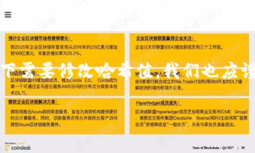 理解TP钱包及其哈希值的重要性
在数字货币的世界中，每一个动作和交易都会涉及到各种复杂的技术和术语。其中，TP钱包作为一种广泛使用的数字货币钱包，越来越受到用户的欢迎。在使用TP钱包期间，你可能听说过“哈希值”这个词。那么，什么是哈希值？它在TP钱包中扮演着怎样的重要角色呢？

简单来说，哈希值是将任意长度的数据转换成固定大小的字符串，这个过程叫做哈希化。在TP钱包中，哈希值用于验证交易的安全性和完整性。这意味着每次你进行交易时，TP钱包会生成一个唯一的哈希值，用于识别并记录这笔交易。如果有人试图篡改交易数据，这个哈希值就会发生变化，从而让所有人都能察觉到问题。

你为什么需要修改TP钱包的哈希值？
一般来说，用户是不会主动去修改哈希值的，因为哈希值是由系统自动生成并管理的。然而，对于某些特定的高级用户来说，他们可能对哈希值进行调整的需求与日俱增。这些需求主要出现在以下几种情况下：
ul
    listrong实验和学习：/strong有些用户可能在学习区块链技术，希望通过实践来深入理解哈希值的生成过程。/li
    listrong技术开发：/strong开发者可能需要调整哈希算法，以适应特定的应用场景或性能要求。/li
    listrong安全审查：/strong在某些情况下，安全专家可能需要验证哈希值的有效性，以确保系统没有被篡改。/li
/ul

TP钱包哈希值的工作原理
TP钱包所使用的哈希算法通常是SHA-256（安全哈希算法256位），这是一种被广泛应用的加密哈希函数。哈希函数通过将任何输入（信息的数字表示形式）转换为定长输出（哈希值），实现数据的验证。如果你试图修改输入数据，即使是其中的一个字符，哈希值也将完全不同。

这种保护机制确保了TP钱包的交易透明且不可篡改。想象一下，如果你在进行交易时修改哈希值，那将会对整个区块链网络的信任度造成巨大影响，因此，任何不当的哈希值修改都会导致交易无效。

如何安全地进行哈希值操作
虽然普通用户不太需要修改哈希值，但若你是为了学习或开发目的而需要探讨这个问题，那么进行操作时一定要小心谨慎。

首先，确保你知道操作的意图和后果。在开始之前，最好在一个本地的或私有的环境中进行测试，而不是直接在主网交易中尝试。此外，使用专业的开发工具和库，例如Web3.js或ethers.js，可以帮助你更理性地探索哈希值的奥秘。

相关问题探讨
在我们深入理解TP钱包和哈希值之后，有几个相关问题不妨进一步探讨，帮助你对这个主题有更全面的认知：

h41. 哈希值的安全性为何如此重要？/h4
哈希值在数字货币世界中起着至关重要的作用，其安全性直接影响到这类资产的完整性和可靠性。哈希值提供了一个防篡改的机制：如果数据被更改，哈希值会立即改变，这样区块链网络就能立刻察觉到问题并阻止交易的继续。如果没有这种保护机制，恶意攻击者就可以轻易地修改记录，进而影响整个系统的稳定性。因此，哈希值的安全性不仅是技术问题，也是信任问题。

h42. 我们应该如何保护自己的TP钱包？/h4
虽然哈希值为TP钱包提供了一层安全保障，但我们作为用户也需要采取一些额外措施，确保自己的钱包和数字资产的安全。首先，使用复杂的密码并定期更改它们，能有效防止他人未经授权访问钱包。其次，启用两步验证增加额外的安全保护层，确保只有你能对钱包进行操作。同时，定期备份你的私钥和助记词，避免因设备丢失而导致资产无法找回。最后，用户还应保持警觉，尽量避免点击可疑链接或下载不明软件，以减少被恶意软件攻击的风险。

总结
总而言之，TP钱包作为现代数字货币的一种存储方式，结合了哈希值技术以确保安全性与完整性。对于普通用户来说，了解哈希值的重要性以及保护自己的钱包安全是上网交易时的重要技能。即使在特定情况下需要修改哈希值，我们也应谨慎行事，确保自己的操作不会对系统的稳定性产生负面影响。记住，在这个充满机遇与挑战的数字货币世界中，保持信息的透明与安全，才能更好地享受这场技术的变革。

全面解析TP钱包哈希值：安全性与操作指导