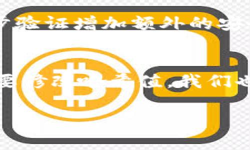 理解TP钱包及其哈希值的重要性
在数字货币的世界中，每一个动作和交易都会涉及到各种复杂的技术和术语。其中，TP钱包作为一种广泛使用的数字货币钱包，越来越受到用户的欢迎。在使用TP钱包期间，你可能听说过“哈希值”这个词。那么，什么是哈希值？它在TP钱包中扮演着怎样的重要角色呢？

简单来说，哈希值是将任意长度的数据转换成固定大小的字符串，这个过程叫做哈希化。在TP钱包中，哈希值用于验证交易的安全性和完整性。这意味着每次你进行交易时，TP钱包会生成一个唯一的哈希值，用于识别并记录这笔交易。如果有人试图篡改交易数据，这个哈希值就会发生变化，从而让所有人都能察觉到问题。

你为什么需要修改TP钱包的哈希值？
一般来说，用户是不会主动去修改哈希值的，因为哈希值是由系统自动生成并管理的。然而，对于某些特定的高级用户来说，他们可能对哈希值进行调整的需求与日俱增。这些需求主要出现在以下几种情况下：
ul
    listrong实验和学习：/strong有些用户可能在学习区块链技术，希望通过实践来深入理解哈希值的生成过程。/li
    listrong技术开发：/strong开发者可能需要调整哈希算法，以适应特定的应用场景或性能要求。/li
    listrong安全审查：/strong在某些情况下，安全专家可能需要验证哈希值的有效性，以确保系统没有被篡改。/li
/ul

TP钱包哈希值的工作原理
TP钱包所使用的哈希算法通常是SHA-256（安全哈希算法256位），这是一种被广泛应用的加密哈希函数。哈希函数通过将任何输入（信息的数字表示形式）转换为定长输出（哈希值），实现数据的验证。如果你试图修改输入数据，即使是其中的一个字符，哈希值也将完全不同。

这种保护机制确保了TP钱包的交易透明且不可篡改。想象一下，如果你在进行交易时修改哈希值，那将会对整个区块链网络的信任度造成巨大影响，因此，任何不当的哈希值修改都会导致交易无效。

如何安全地进行哈希值操作
虽然普通用户不太需要修改哈希值，但若你是为了学习或开发目的而需要探讨这个问题，那么进行操作时一定要小心谨慎。

首先，确保你知道操作的意图和后果。在开始之前，最好在一个本地的或私有的环境中进行测试，而不是直接在主网交易中尝试。此外，使用专业的开发工具和库，例如Web3.js或ethers.js，可以帮助你更理性地探索哈希值的奥秘。

相关问题探讨
在我们深入理解TP钱包和哈希值之后，有几个相关问题不妨进一步探讨，帮助你对这个主题有更全面的认知：

h41. 哈希值的安全性为何如此重要？/h4
哈希值在数字货币世界中起着至关重要的作用，其安全性直接影响到这类资产的完整性和可靠性。哈希值提供了一个防篡改的机制：如果数据被更改，哈希值会立即改变，这样区块链网络就能立刻察觉到问题并阻止交易的继续。如果没有这种保护机制，恶意攻击者就可以轻易地修改记录，进而影响整个系统的稳定性。因此，哈希值的安全性不仅是技术问题，也是信任问题。

h42. 我们应该如何保护自己的TP钱包？/h4
虽然哈希值为TP钱包提供了一层安全保障，但我们作为用户也需要采取一些额外措施，确保自己的钱包和数字资产的安全。首先，使用复杂的密码并定期更改它们，能有效防止他人未经授权访问钱包。其次，启用两步验证增加额外的安全保护层，确保只有你能对钱包进行操作。同时，定期备份你的私钥和助记词，避免因设备丢失而导致资产无法找回。最后，用户还应保持警觉，尽量避免点击可疑链接或下载不明软件，以减少被恶意软件攻击的风险。

总结
总而言之，TP钱包作为现代数字货币的一种存储方式，结合了哈希值技术以确保安全性与完整性。对于普通用户来说，了解哈希值的重要性以及保护自己的钱包安全是上网交易时的重要技能。即使在特定情况下需要修改哈希值，我们也应谨慎行事，确保自己的操作不会对系统的稳定性产生负面影响。记住，在这个充满机遇与挑战的数字货币世界中，保持信息的透明与安全，才能更好地享受这场技术的变革。

全面解析TP钱包哈希值：安全性与操作指导