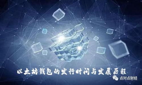 以太坊钱包的发行时间与发展历程